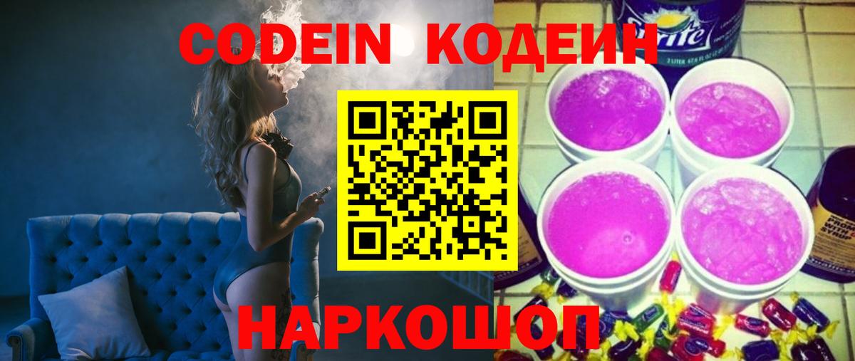 Кодеин напиток Lean (лин)  Вход с VPN  Тельмана 